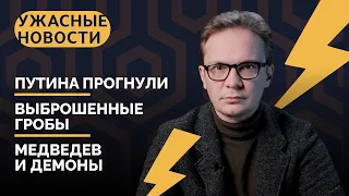 Эрдоган усиливается, Медведев и Сатана, затишье в Херсоне / «Ужасные новости» с Кириллом Мартыновым