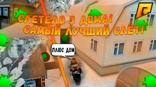 САМЫЙ ЛУЧШИЙ СЛЁТ! СЛЕТЕЛО 3 ДОМА! ОТКРЫЛ ШКАФ, А ТАМ... РАДМИР КРМП/RADMIR CRMP