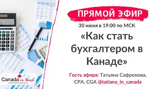 КАК СТАТЬ БУХГАЛТЕРОМ В КАНАДЕ I иммиграция в Канаду