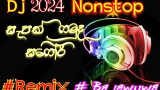 2024 අලුත්ම ටිකෙන් sinhala dj nonstop___dj remix ___sinhala shong