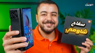 Xiaomi Mix Fold 3 | سفاح شاومي وصل 🔥