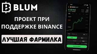 ФАРМИМ ТОКЕНЫ ОТ BLUM ПРИ ПОДДЕРЖКЕ BINANCE