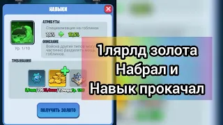 Прокачиваем новый Навык в академии за 1.1 лярд золота