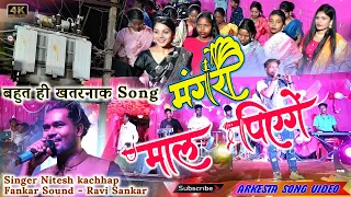 मंगरी कर भंठी में माल पिएंगे 🥂 Singer Nitesh kachhap 🥂 गर्दा वाला डांस - full HD videos 🥀Mal Piyenge