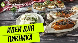 РЕЦЕПТЫ ДЛЯ ПИКНИКА С КРАСИВОЙ ПОДАЧЕЙ / Готовим легкие и вкусные перекусы!