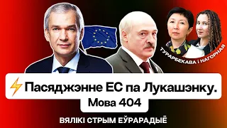 Турарбекова: Заседание ЕС по Лукашенко, новая "СВО" в Казахстане, работа демсил / Большой стрим