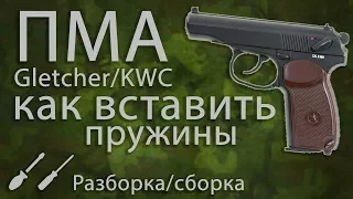 Полная разборка/сборка пмА от Gletcher/KWC