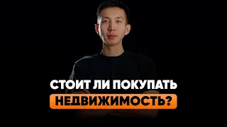 Стоит ли покупать недвижимость? Стоит ли инвестировать в квартиры? Батырхан Елемес