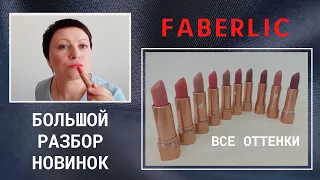 ФИЛЬМ-ОБЗОР #FABERLIC / БОЛЬШОЙ РАЗБОР НОВИНОК #СветланаМеркулова