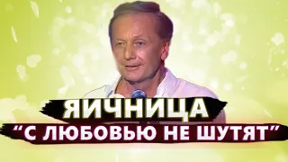 ЯИЧНИЦА "С ЛЮБОВЬЮ НЕ ШУТЯТ" - Михаил Задорнов | Лучшее