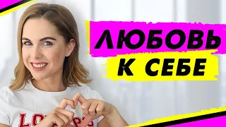 Любовь к себе | Принятие себя | Уверенность в себе