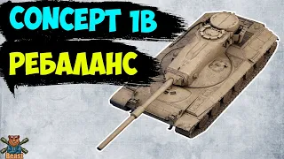 Concept 1B - КАК ИГРАЕТСЯ ПОСЛЕ РЕБАЛАНСА? WoT Blitz