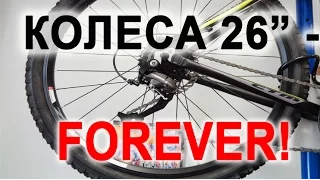 Колеса 26" - Forever!