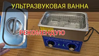 Обзор ультразвуковой ванны - личный опыт.