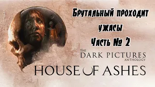 ⚡️Полное прохождение The Dark Pictures House of Ashes⚡️ Часть № 2 Финал?⚡️ 20 лайков + 1 час стрима