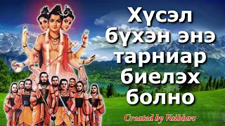 Аливаа ажил дутуу эсвэл ажилгүй байсан ч хүсэл бүхэн энэ тарниар биелэх болно