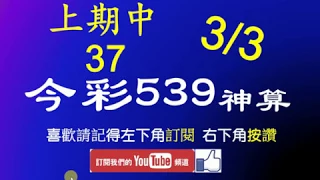 [今彩539神算] 3月3日 上期中37 5支 單號定位 雙號 拖牌