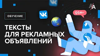 Как написать текст для рекламного объявления? Вячеслав Прохоров. Вконтакте