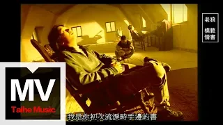 老狼【模範情書】官方完整版 MV