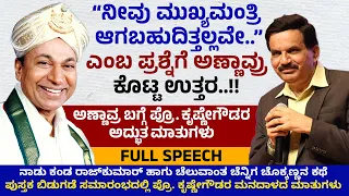 "ನಾಡು ಕಂಡ ರಾಜ್ ಕುಮಾರ್" ಪುಸ್ತಕ ಬಿಡುಗಡೆ ಸಮಾರಂಭದ ಅಪರೂಪದ ಸಂಚಿಕೆಗಳು..!! | Prof. Krishne Gowda