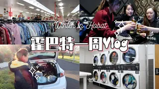 [中]断舍离捐衣服记｜连绵阴雨的霍巴特｜土澳洗衣房烘衣服｜小姐妹的K之夜｜冬天霍巴特的一周全记录！！！✮佩奇的周记✮VLOG 22.0