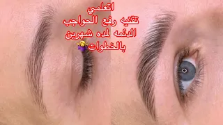 Eyebrow lift طريقه عمل تقنيه رفع الحواجب لمده شهرين علي طريقه الميكروشادنج بالخطوات تعليمي