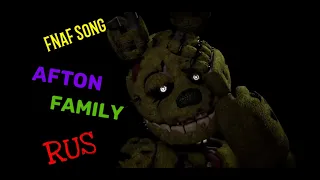 [FNaF SFM] Afton Family RUS