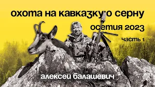 ЭКСТРИМ ОХОТА: Покорение Гор Осетии за Кавказской Серной! #охота #спектроптик #прицел #охотавгорах
