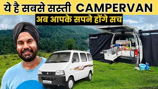 अब CAMPERVAN बनाने का सपना होगा पूरा😍 MARUTI EECO CAMPERVAN SETUP CHEAPEST CAMPERVAN SETUP #camping