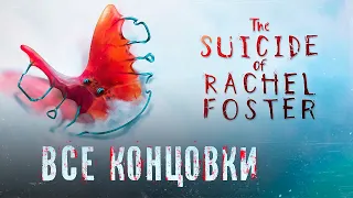 The Suicide of Rachel Foster. ВСЕ КОНЦОВКИ!