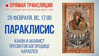 Прямая трансляция. Параклисис. Канон и акафист Пресвятой Богородице нараспев 20.2.22 г.