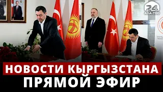 Новости Кыргызстана | 21:00 | 09.02.2023