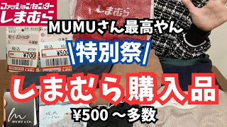 【特別祭】MUMUさん安すぎです…好きです…メンズもあり！｜しまむら購入品｜しまむら特別祭