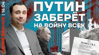 Самое важное ❗️ Путин заберёт на войну всех | Как работают доносы