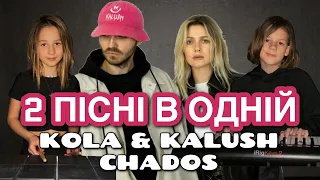 CHADOS - УПІЙМАЙ МОЄ СЕРЦЕ & ПАМʼЯТАЙ KOLA x KALUSH / 2 пісні в одній / мешап 2024 / реакція / огляд