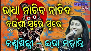 ରାଧା ନାଚିବ ନାଚିବ Radha Nachiba Nachiba bainsi Sure II On Stage Singer Ira Mohanty II Disha Bhakti II