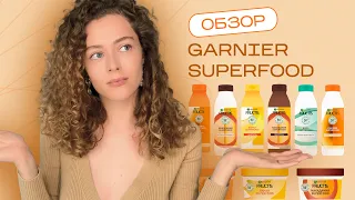 Обзор всей линейки Garnier SUPERFOODS