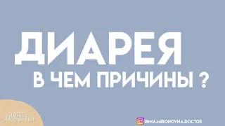 Диарея