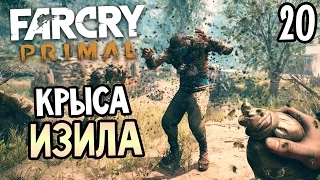 Far Cry Primal Прохождение На Русском #20 — КРЫСА ИЗИЛА