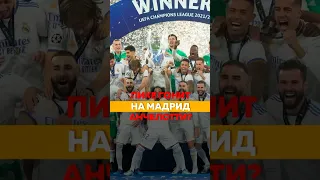 Пике жестко гонит на великий Реал Мадрид?! #реал #cr7 #пике #анчелотти