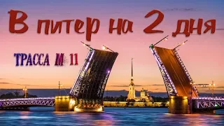Москва - Питер по м11 Что посмотреть в Петербурге за два дня?