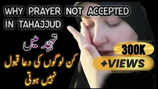 TAHAJJUD mein Dua Qabool kyu nahi hotii😞