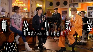 J Music｜軒公小教室 即席教唱《 櫻花樹下 》｜張敬軒｜冼靖峰｜櫻花樹下