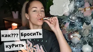 КАК Я БРОСИЛА КУРИТЬ . КАК БРОСИТЬ КУРИТЬ РАЗ И НАВСЕГДА И ЛЕГКО