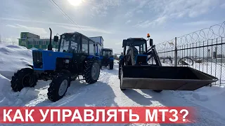 Как научиться управлять трактором Беларус ?