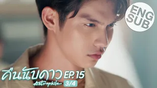 [Eng Sub] คืนนับดาว Astrophile | EP.15 [3/4]