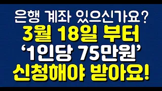 은행 계좌 있으신가요? 3월 18일 부터 ‘1인당 75만원’ 신청해야 받아요!