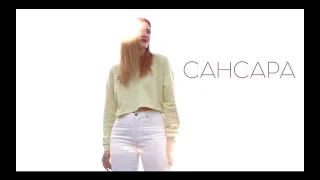 Баста - Сансара (YULYA cover)