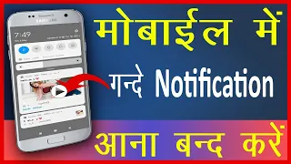 √ ऐसे करे बंद गंदे notification को || chrome ke gande notification ko kaise band kare || Cool Soch