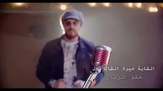 الشاب بلال و الشابة خيرة ( حكم الزمان)